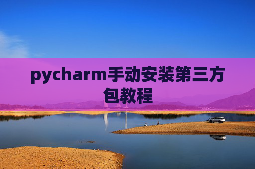 pycharm手动安装第三方包教程